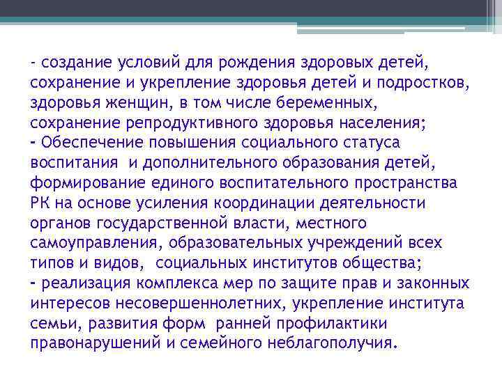 - создание условий для рождения здоровых детей, сохранение и укрепление здоровья детей и подростков,