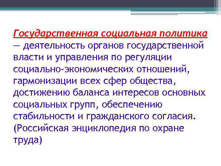 Государственная социальная политика — деятельность органов государственной власти и управления по регуляции социально-экономических отношений,