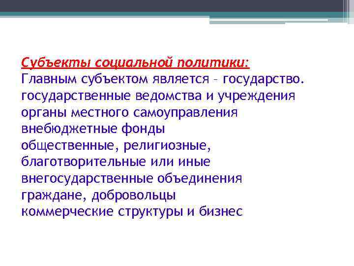 Субъекты социальной политики: Главным субъектом является – государство. государственные ведомства и учреждения органы местного