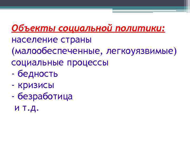 Объекты социальной политики: население страны (малообеспеченные, легкоуязвимые) социальные процессы - бедность - кризисы -