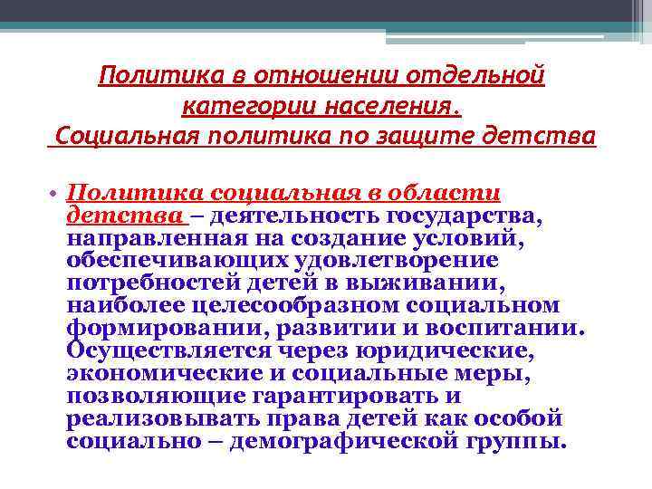  Политика в отношении отдельной категории населения. Социальная политика по защите детства • Политика