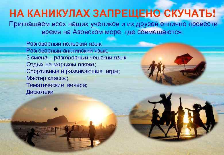 НА КАНИКУЛАХ ЗАПРЕЩЕНО СКУЧАТЬ! Приглашаем всех наших учеников и их друзей отлично провести 