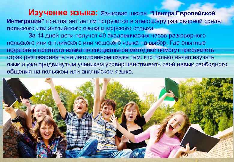   Изучение языка: Языковая школа 