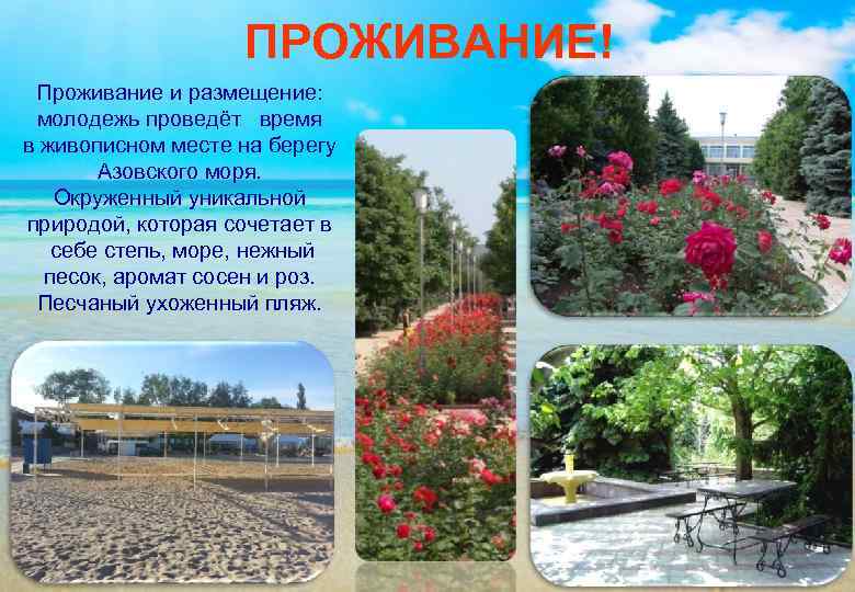     ПРОЖИВАНИЕ!  Проживание и размещение: молодежь проведёт  время в