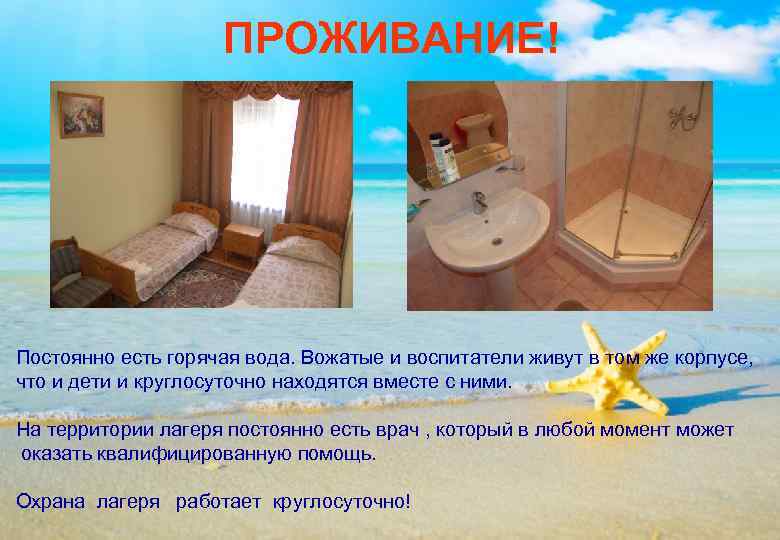      ПРОЖИВАНИЕ! Постоянно есть горячая вода. Вожатые и воспитатели живут