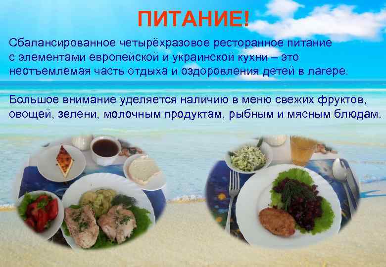      ПИТАНИЕ! Сбалансированное четырёхразовое ресторанное питание с элементами европейской и