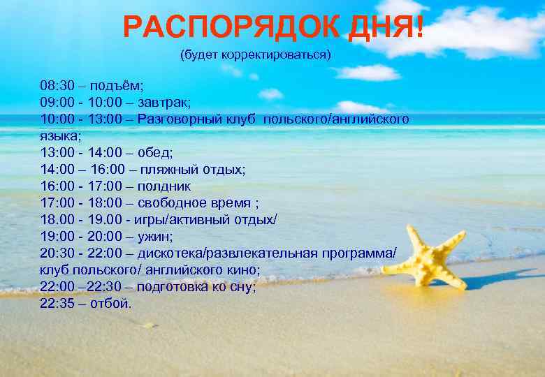   РАСПОРЯДОК ДНЯ!    (будет корректироваться) 08: 30 – подъём; 09: