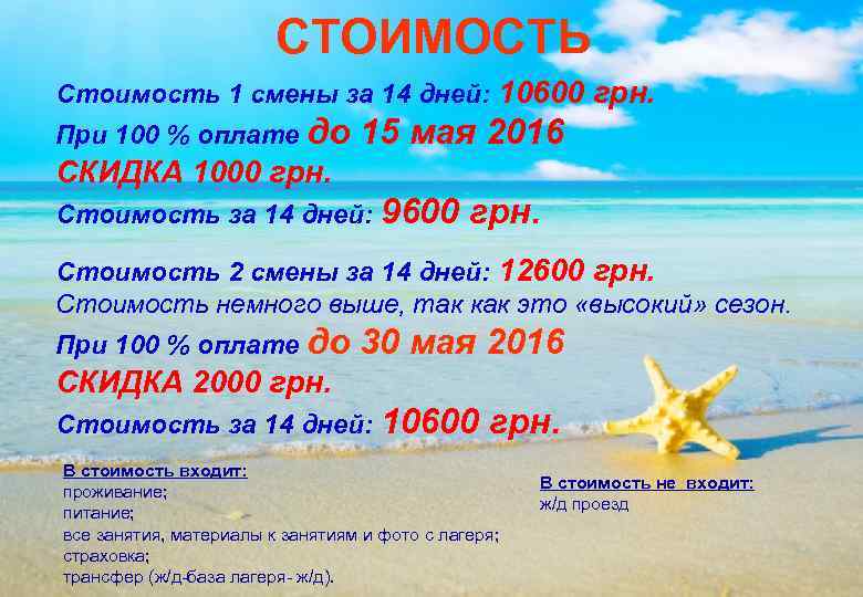     СТОИМОСТЬ Стоимость 1 смены за 14 дней: 10600 грн. При