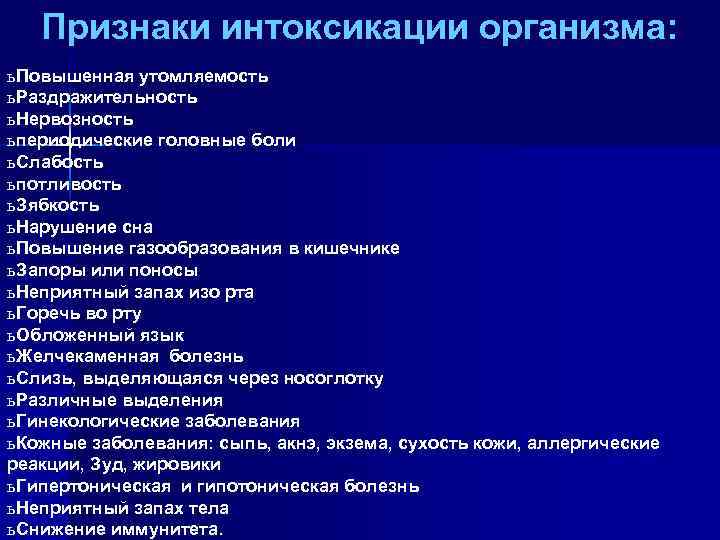  Признаки интоксикации организма: ь Повышенная утомляемость ь Раздражительность ь Нервозность ь периодические головные