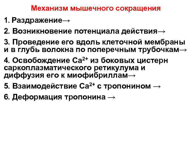  Механизм мышечного сокращения 1. Раздражение→ 2. Возникновение потенциала действия→ 3. Проведение его вдоль