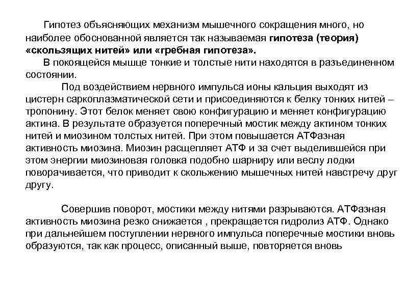  Гипотез объясняющих механизм мышечного сокращения много, но наиболее обоснованной является так называемая гипотеза