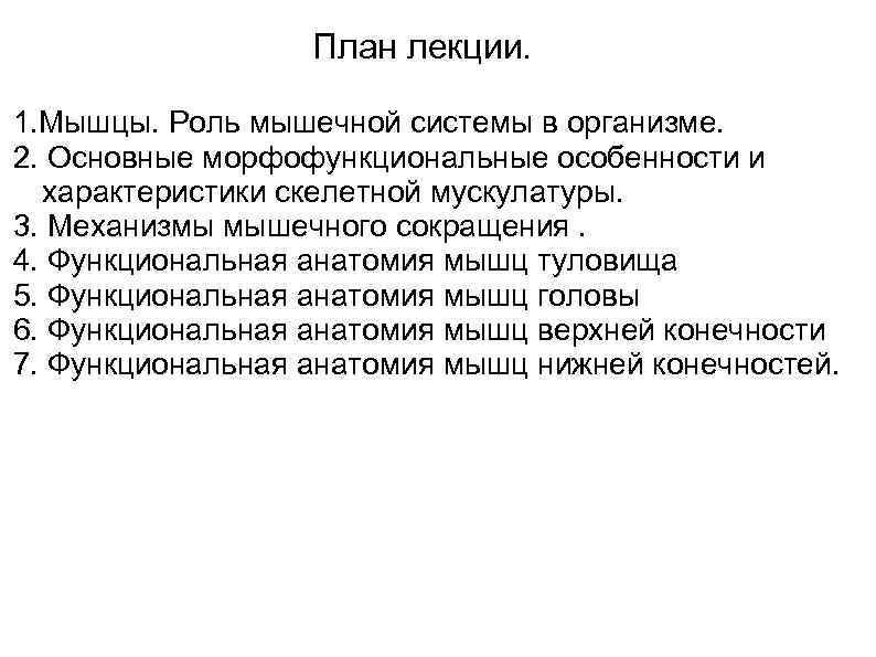  План лекции. 1. Мышцы. Роль мышечной системы в организме. 2. Основные морфофункциональные особенности