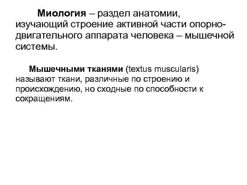  Миология – раздел анатомии, изучающий строение активной части опорно- двигательного аппарата человека –