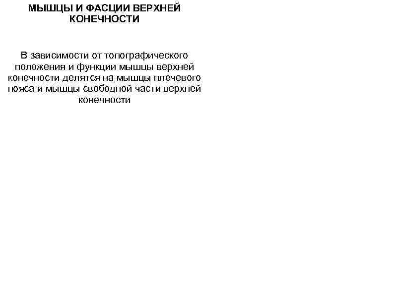  МЫШЦЫ И ФАСЦИИ ВЕРХНЕЙ КОНЕЧНОСТИ В зависимости от топографического положения и функции мышцы