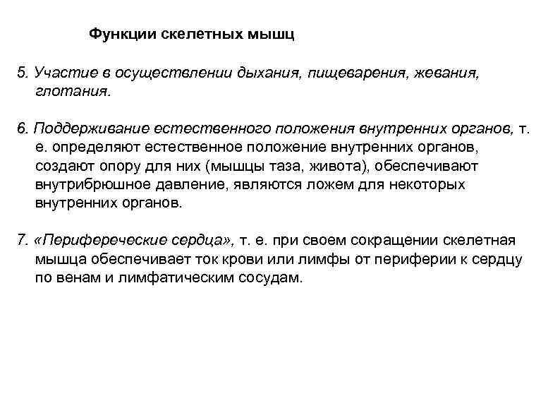  Функции скелетных мышц 5. Участие в осуществлении дыхания, пищеварения, жевания, глотания. 6. Поддерживание