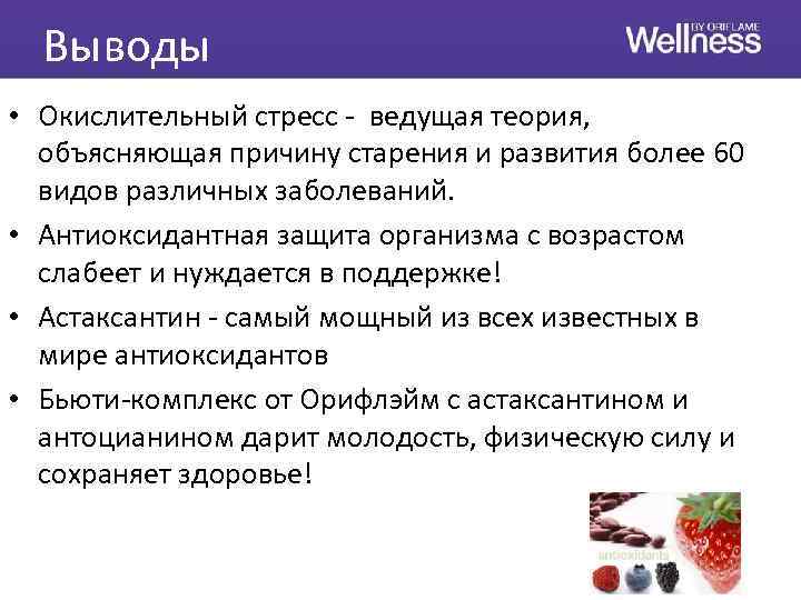  Выводы • Окислительный стресс - ведущая теория,  объясняющая причину старения и развития