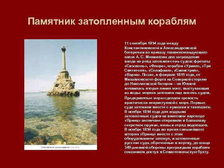 Памятник затопленным кораблям кратко