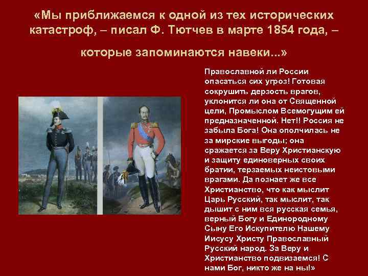  «Мы приближаемся к одной из тех исторических катастроф, – писал Ф. Тютчев в