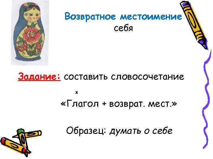    Возвратное местоимение    себя Задание: составить словосочетание  х