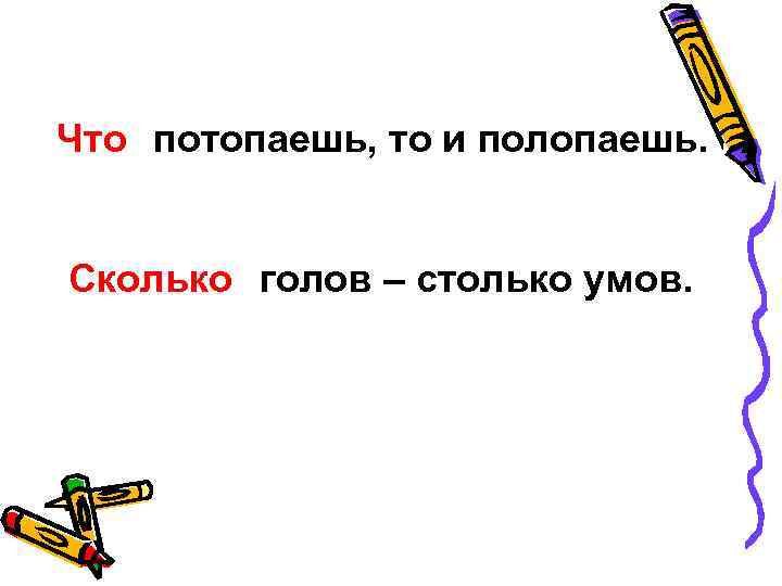 Что  потопаешь, то и полопаешь. Сколько голов – столько умов. 