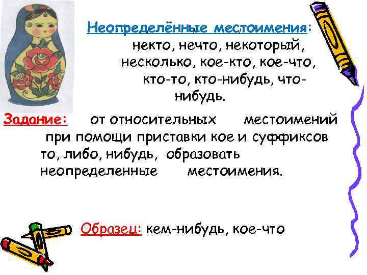    Неопределённые местоимения:     / / /  