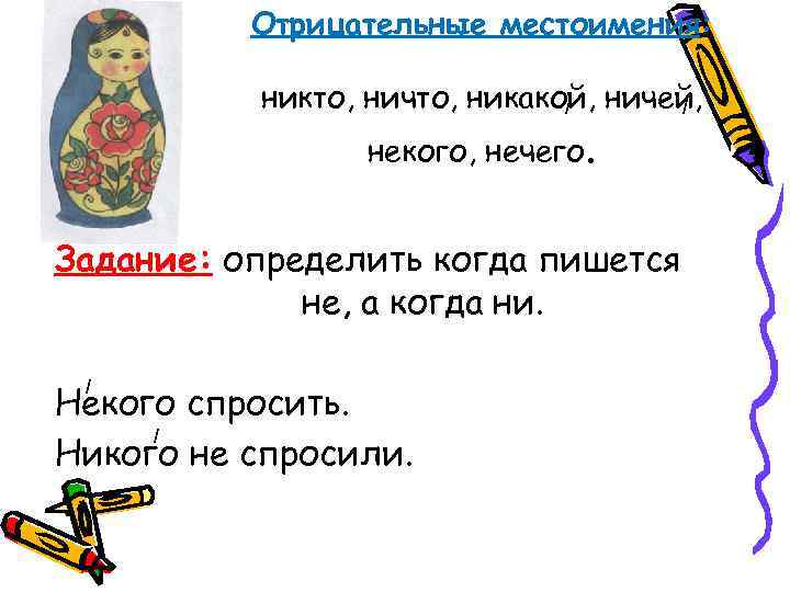    Отрицательные местоимения:   никто, ничто, никакой, ничей,   