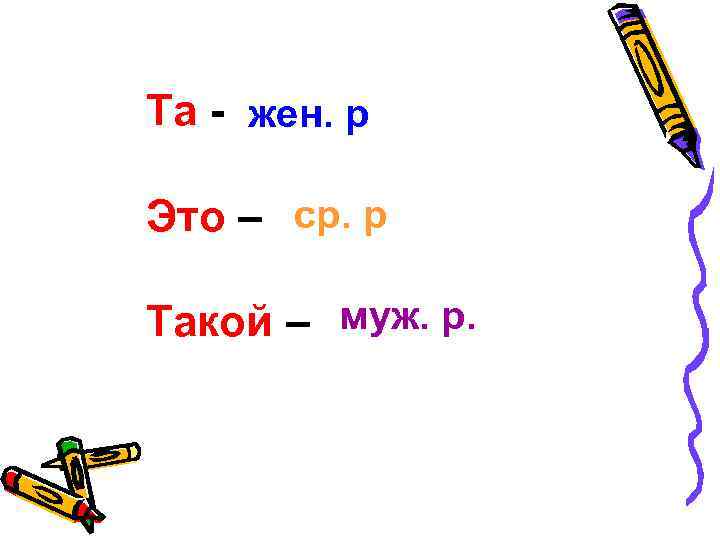 Та - жен. р Это – ср. р.   ср. р Такой –