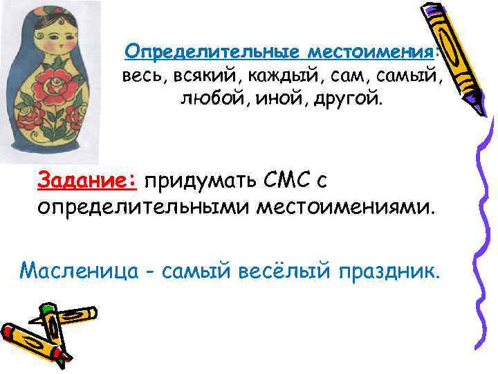   Определительные местоимения:   весь, всякий, каждый, самый,   любой, иной,