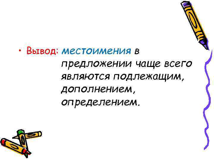  • Вывод: местоимения в  предложении чаще всего  являются подлежащим,  