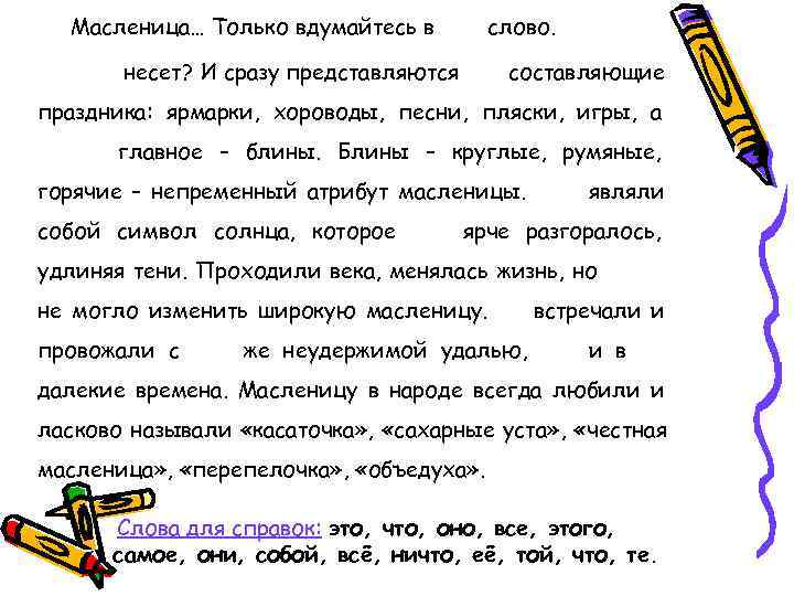 Масленица… Только вдумайтесь в  слово.  Что оно  несет? И сразу