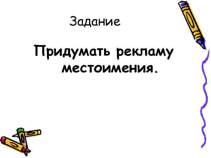   Задание Придумать рекламу  местоимения. 