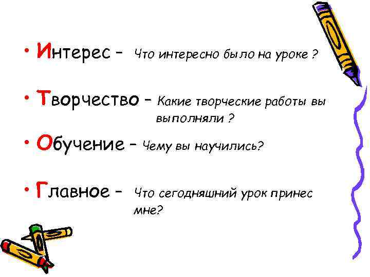  • Интерес –  Что интересно было на уроке ? • Творчество –