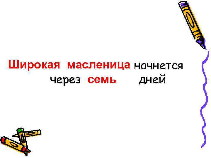   Широкая маслениначнется Широкая масленица через семьдва дней 