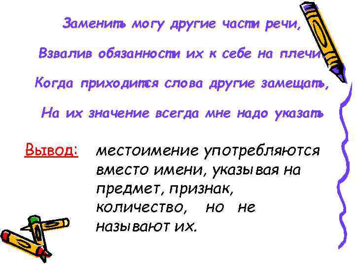   Заменить могу другие части речи,  Взвалив обязанности их к себе на