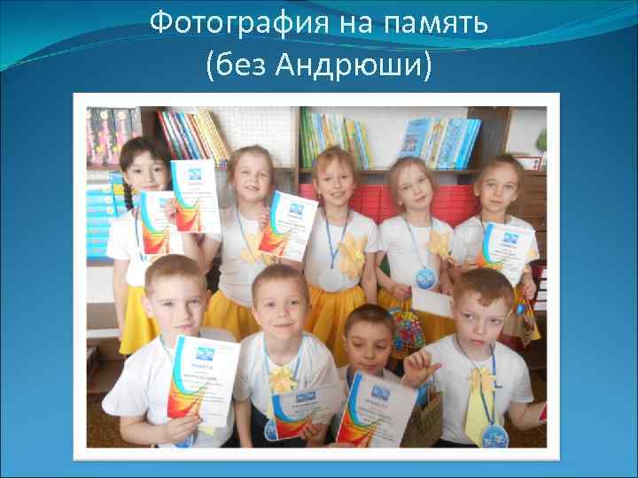 Фотография на память  (без Андрюши) 