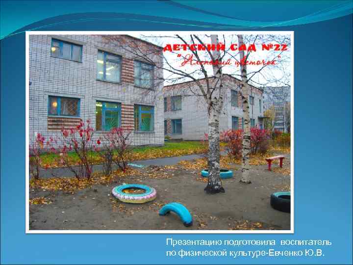 Презентацию подготовила воспитатель по физической культуре-Евченко Ю. В. 