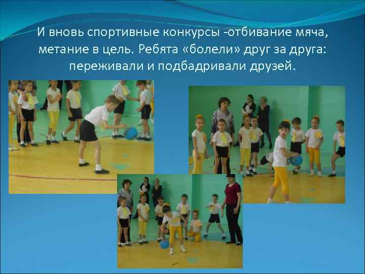 И вновь спортивные конкурсы -отбивание мяча, метание в цель. Ребята «болели» друг за друга: