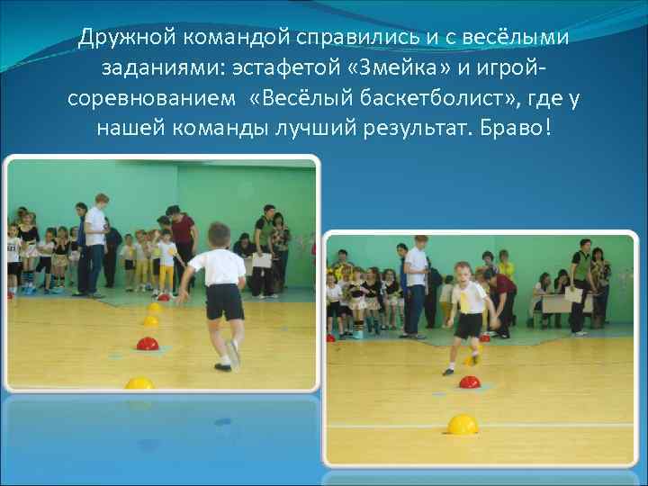  Дружной командой справились и с весёлыми  заданиями: эстафетой «Змейка» и игрой- соревнованием