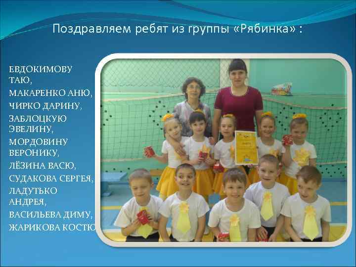   Поздравляем ребят из группы «Рябинка» :  ЕВДОКИМОВУ ТАЮ, МАКАРЕНКО АНЮ, ЧИРКО