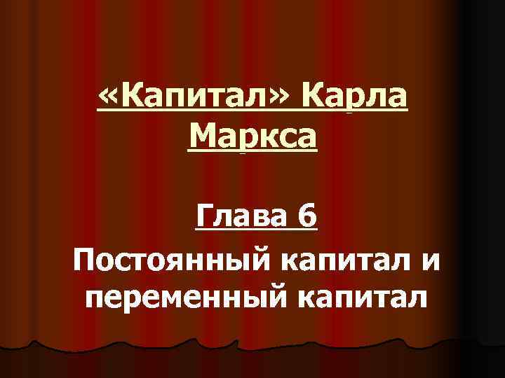  «Капитал» Карла Маркса   Глава 6 Постоянный капитал и переменный капитал 