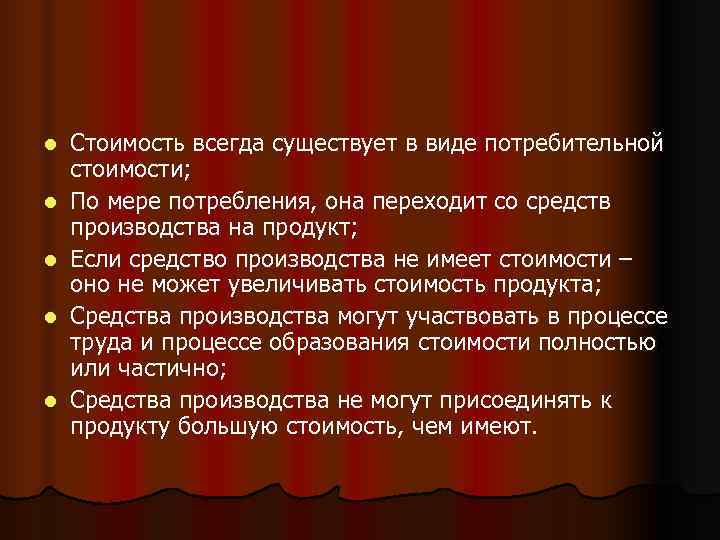 l  Стоимость всегда существует в виде потребительной стоимости; l  По мере потребления,