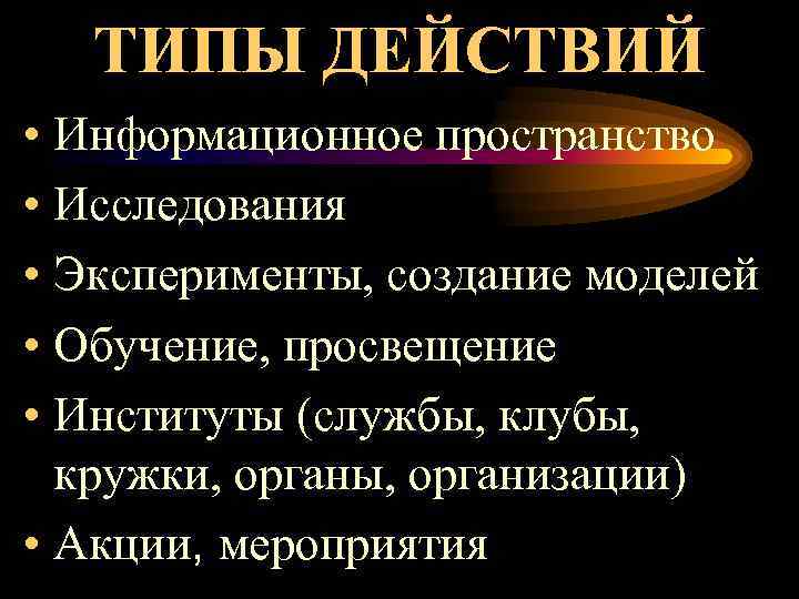  ТИПЫ ДЕЙСТВИЙ • Информационное пространство • Исследования • Эксперименты, создание моделей • Обучение,