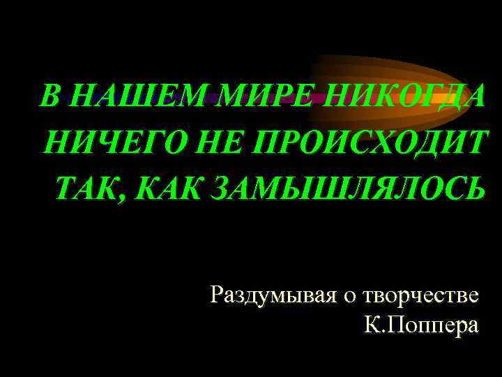 В НАШЕМ МИРЕ НИКОГДА НИЧЕГО НЕ ПРОИСХОДИТ ТАК, КАК ЗАМЫШЛЯЛОСЬ Раздумывая о творчестве К.