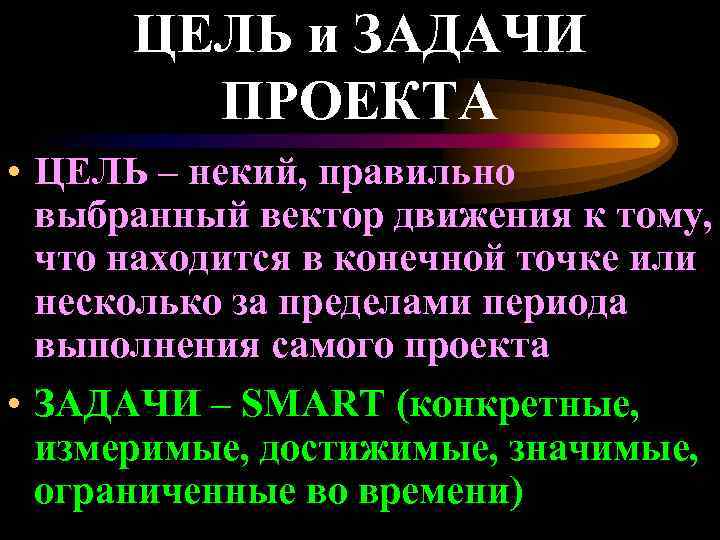  ЦЕЛЬ и ЗАДАЧИ ПРОЕКТА • ЦЕЛЬ – некий, правильно выбранный вектор движения к