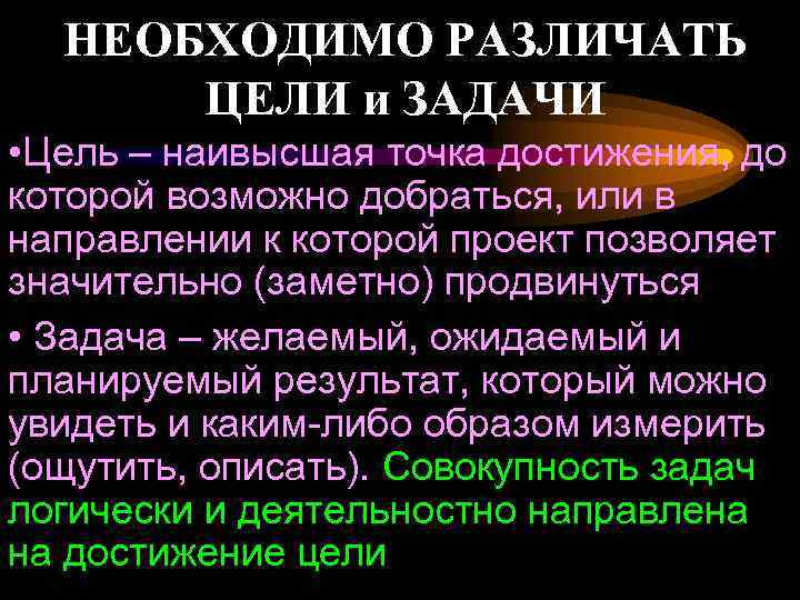  НЕОБХОДИМО РАЗЛИЧАТЬ ЦЕЛИ и ЗАДАЧИ • Цель – наивысшая точка достижения, до которой