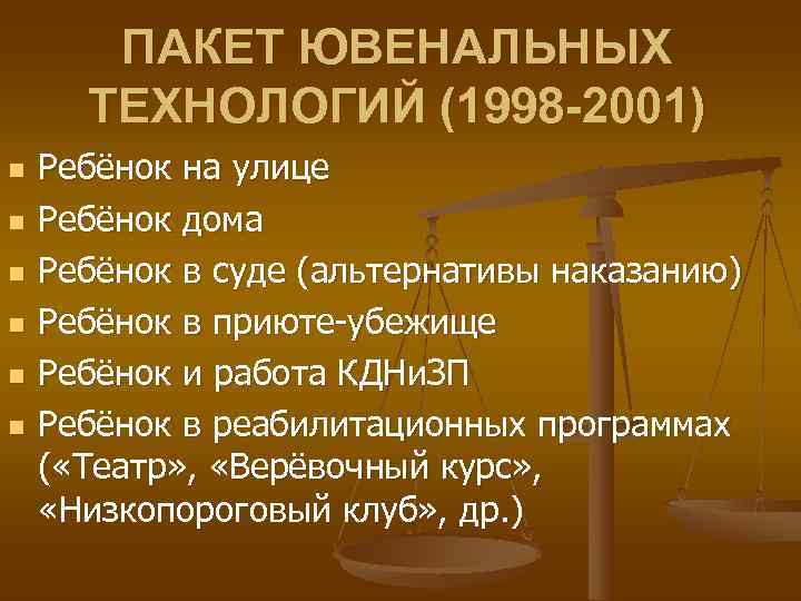  ПАКЕТ ЮВЕНАЛЬНЫХ ТЕХНОЛОГИЙ (1998 -2001) n Ребёнок на улице n Ребёнок дома n