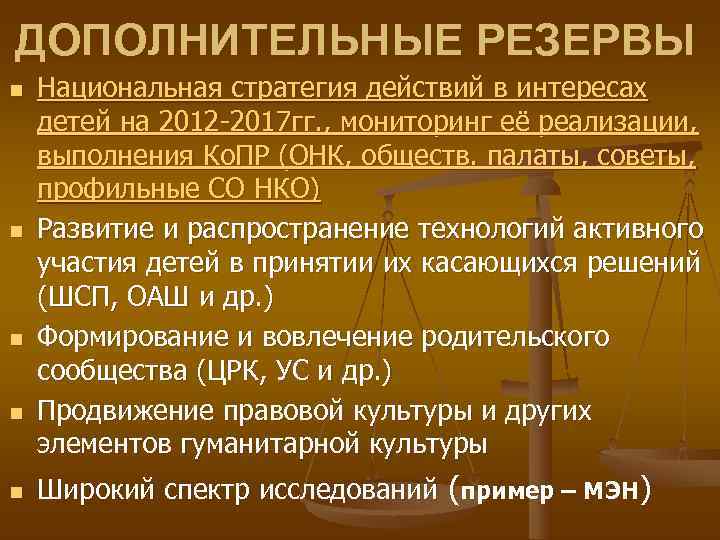 ДОПОЛНИТЕЛЬНЫЕ РЕЗЕРВЫ n Национальная стратегия действий в интересах детей на 2012 -2017 гг. ,