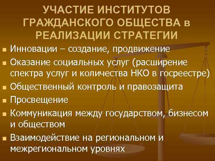  УЧАСТИЕ ИНСТИТУТОВ ГРАЖДАНСКОГО ОБЩЕСТВА в РЕАЛИЗАЦИИ СТРАТЕГИИ n Инновации – создание, продвижение n