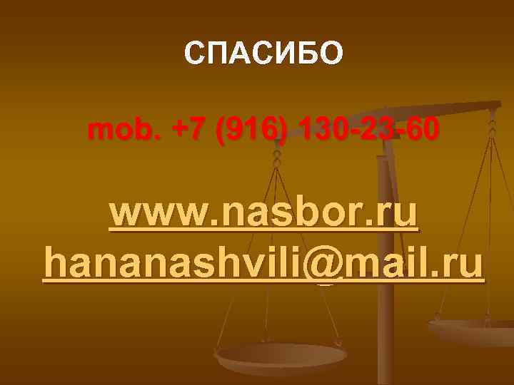  СПАСИБО mob. +7 (916) 130 -23 -60 www. nasbor. ru hananashvili@mail. ru 