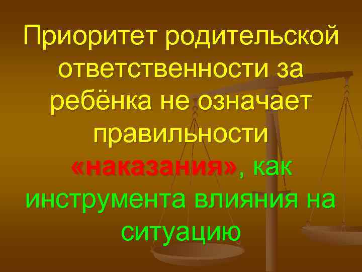 Приоритет родительской ответственности за ребёнка не означает правильности «наказания» , как инструмента влияния на